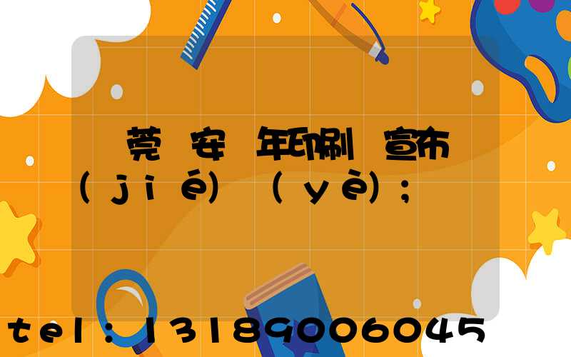 東莞長安興年印刷廠宣布結(jié)業(yè)