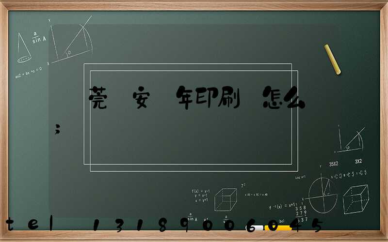 東莞長安興年印刷廠怎么樣