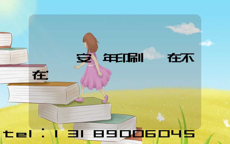東莞長安興年印刷廠還在不在