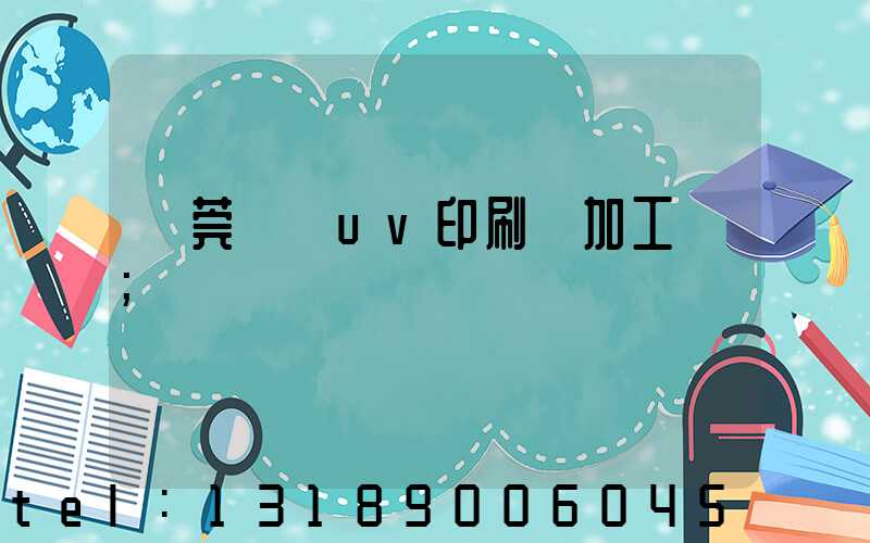 東莞鳳崗uv印刷廠加工廠