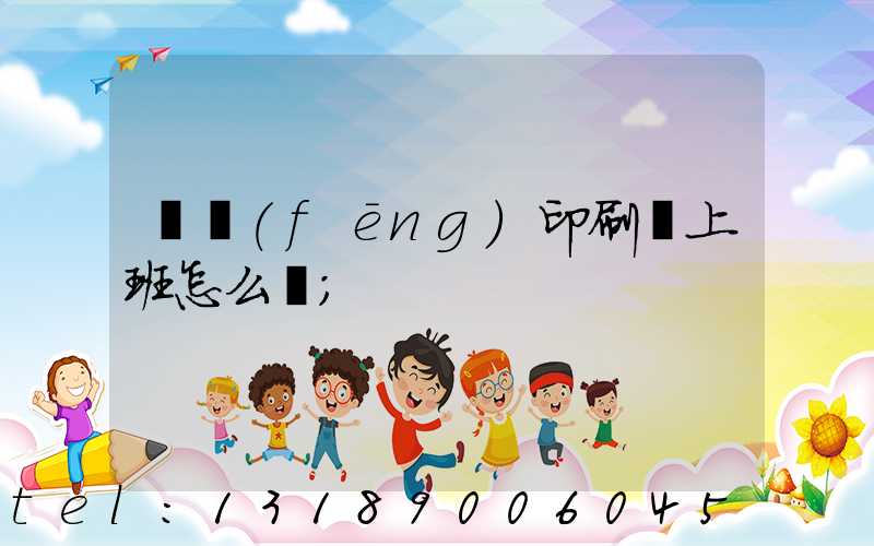 東風(fēng)印刷廠上班怎么樣