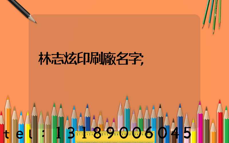 林志炫印刷廠名字