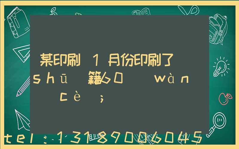某印刷廠1月份印刷了書(shū)籍60萬(wàn)冊(cè)
