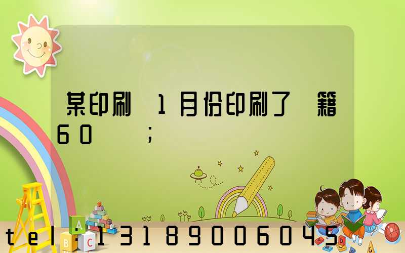 某印刷廠1月份印刷了書籍60萬冊