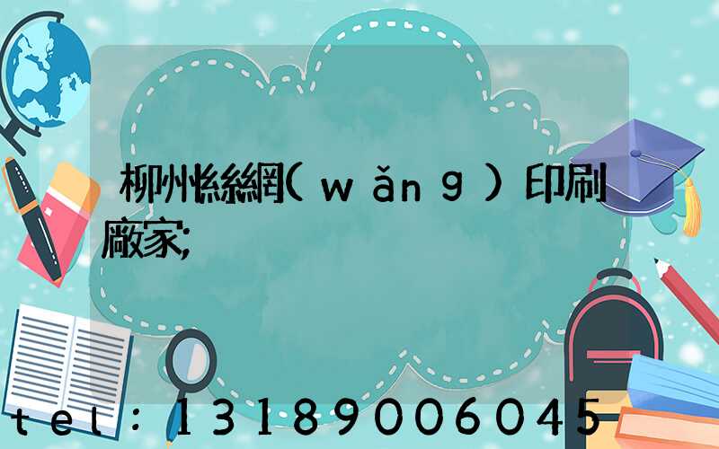 柳州絲網(wǎng)印刷廠家