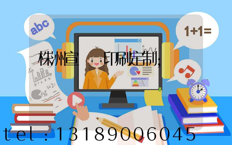 株洲宣傳冊印刷定制