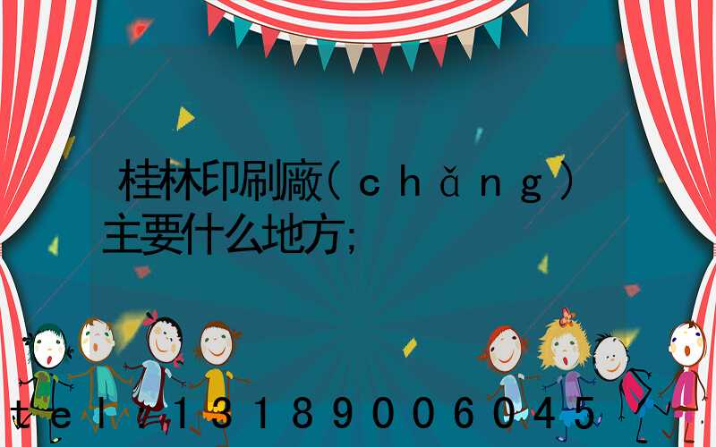 桂林印刷廠(chǎng)主要什么地方