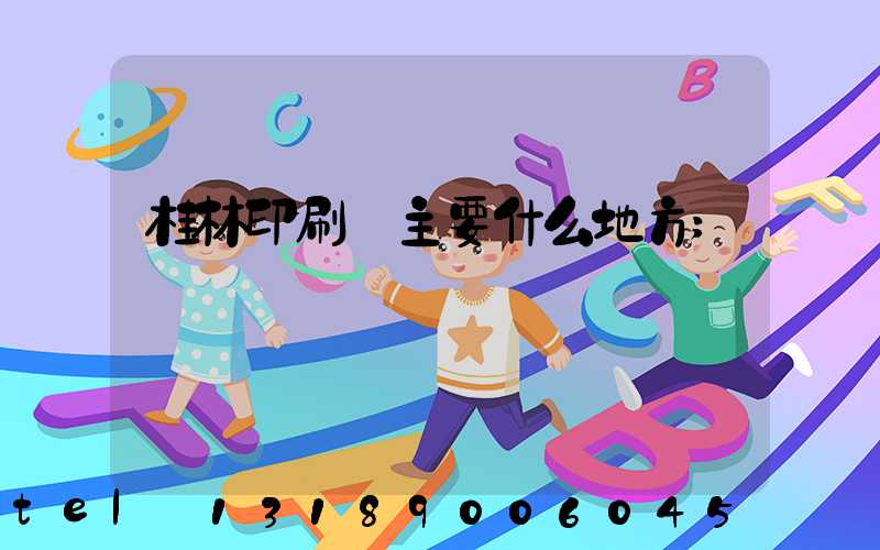 桂林印刷廠主要什么地方