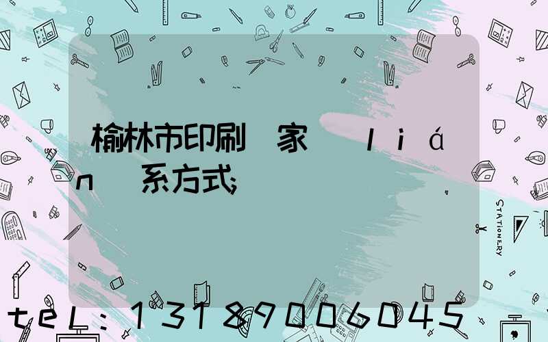 榆林市印刷廠家聯(lián)系方式