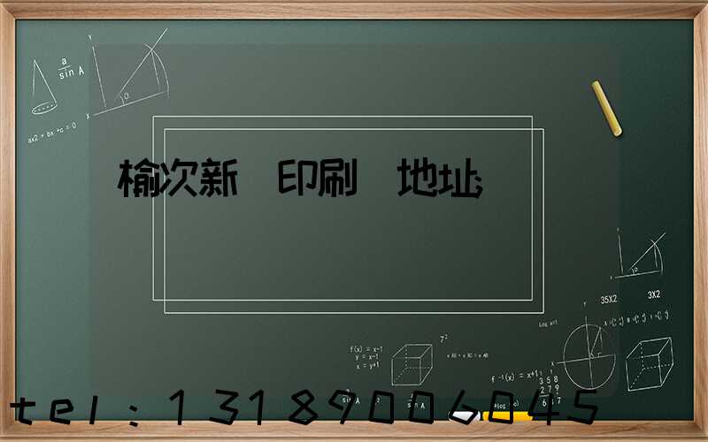 榆次新華印刷廠地址