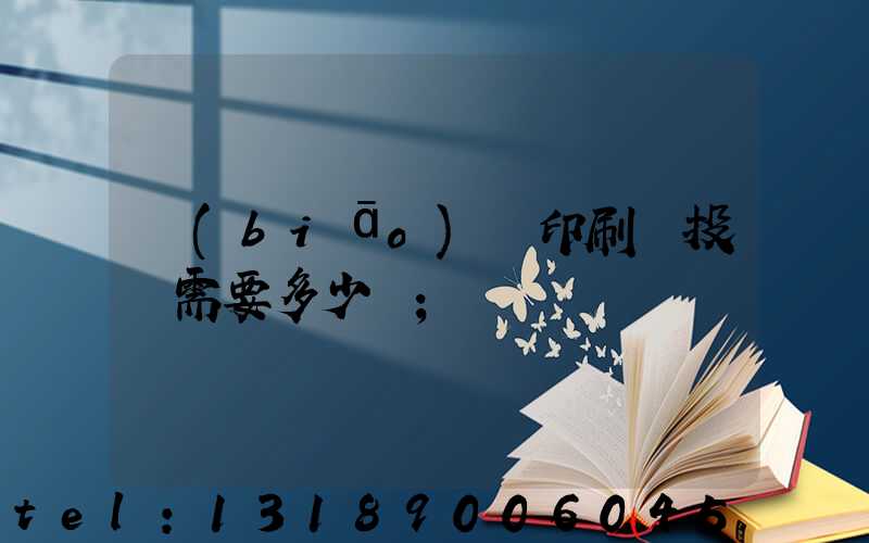標(biāo)簽印刷廠投資需要多少錢