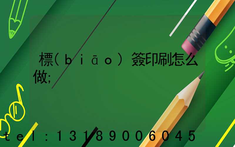 標(biāo)簽印刷怎么做