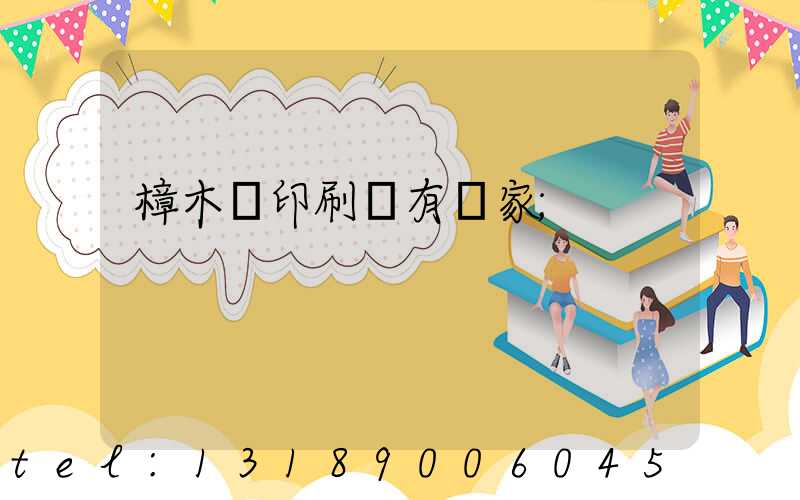 樟木頭印刷廠有幾家