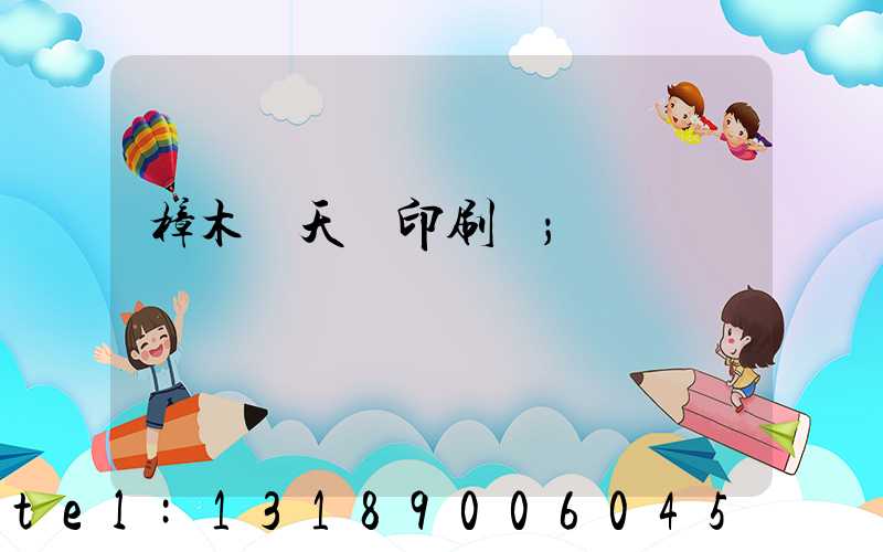樟木頭天時印刷廠