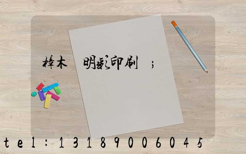 樟木頭明彩印刷廠