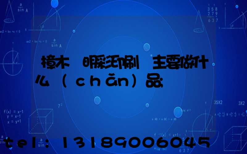 樟木頭明彩印刷廠主要做什么產(chǎn)品