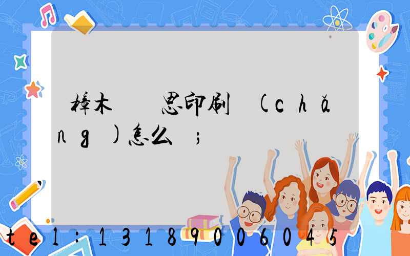 樟木頭雋思印刷廠(chǎng)怎么樣