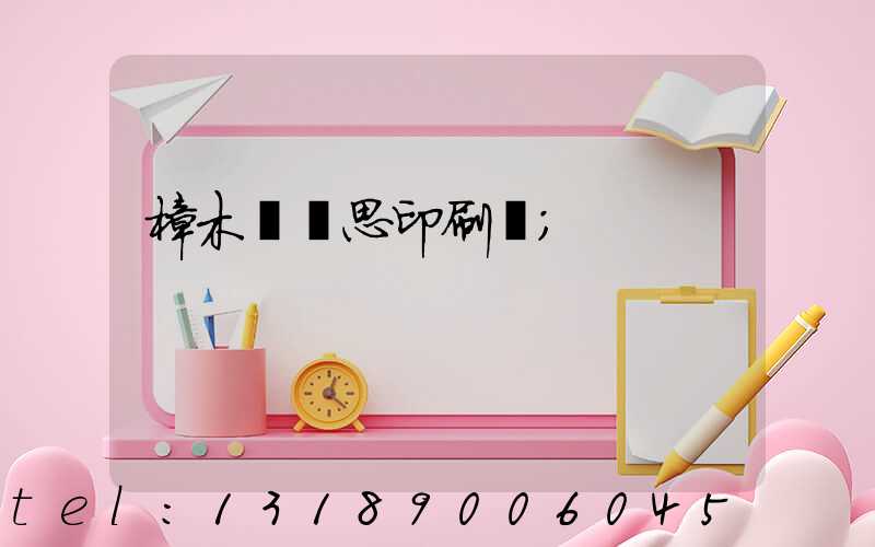 樟木頭雋思印刷廠
