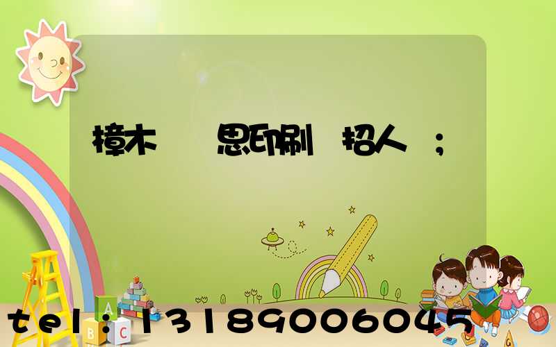 樟木頭雋思印刷廠招人嗎