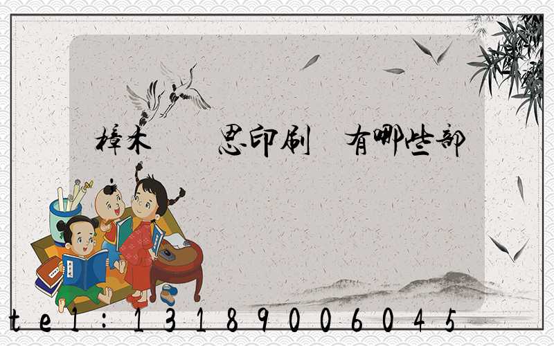 樟木頭雋思印刷廠有哪些部門
