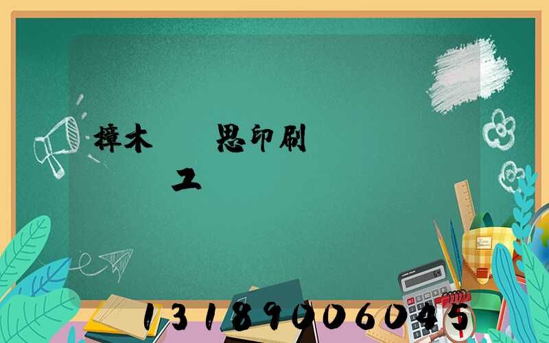 樟木頭雋思印刷廠臨時(shí)工