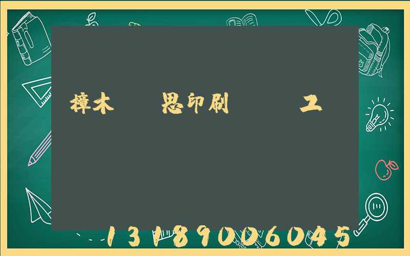 樟木頭雋思印刷廠臨時工
