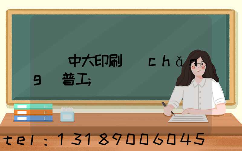橫崗中大印刷廠(chǎng)普工