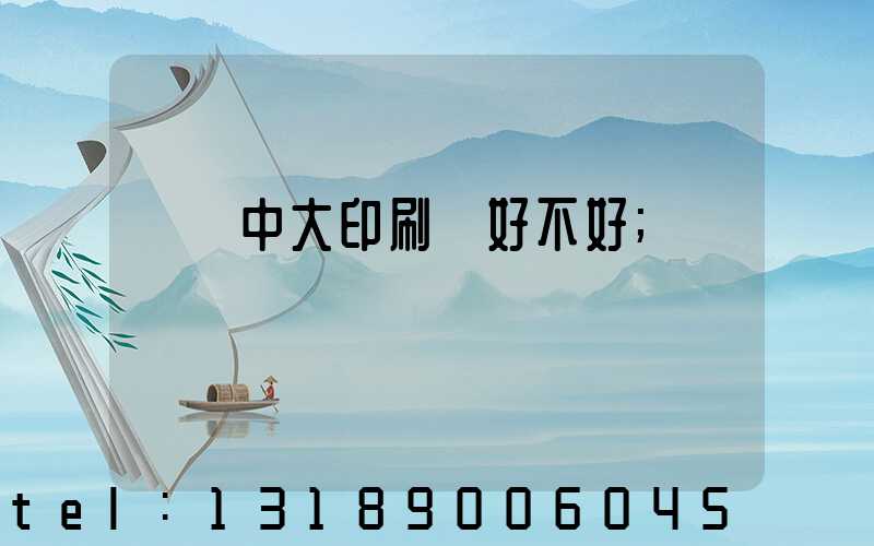 橫崗中大印刷廠好不好