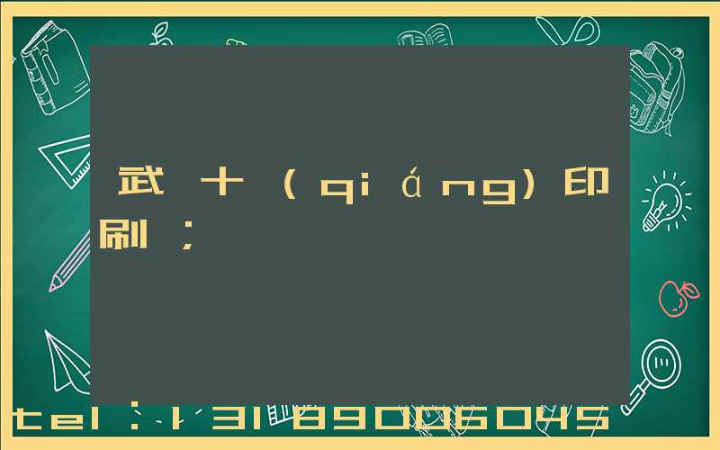 武漢十強(qiáng)印刷廠