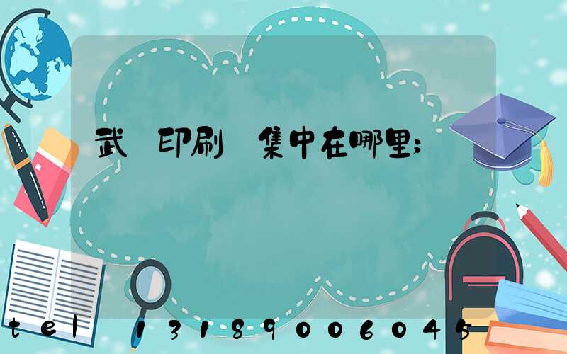 武漢印刷廠集中在哪里