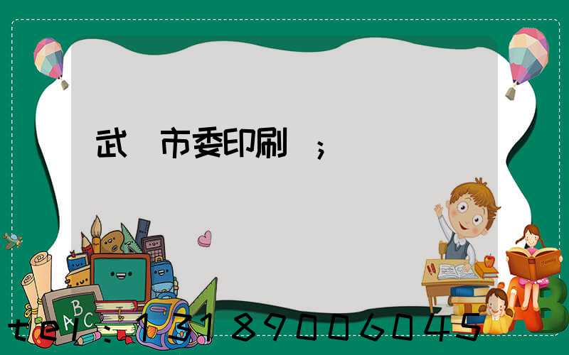 武漢市委印刷廠