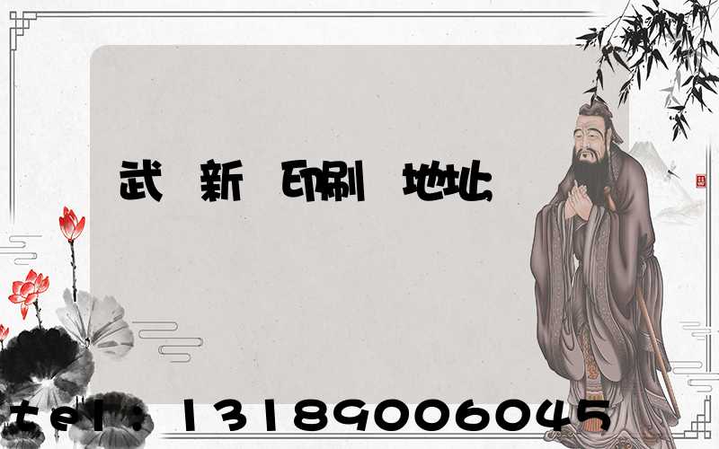 武漢新華印刷廠地址