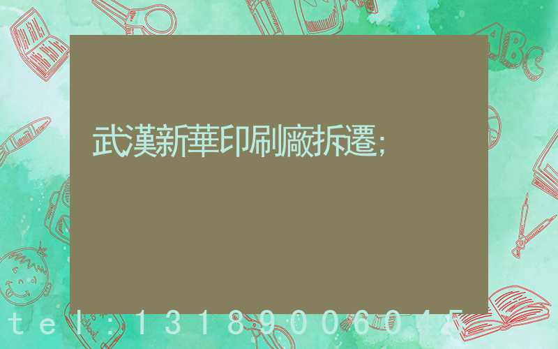 武漢新華印刷廠拆遷