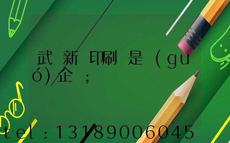 武漢新華印刷廠是國(guó)企嗎