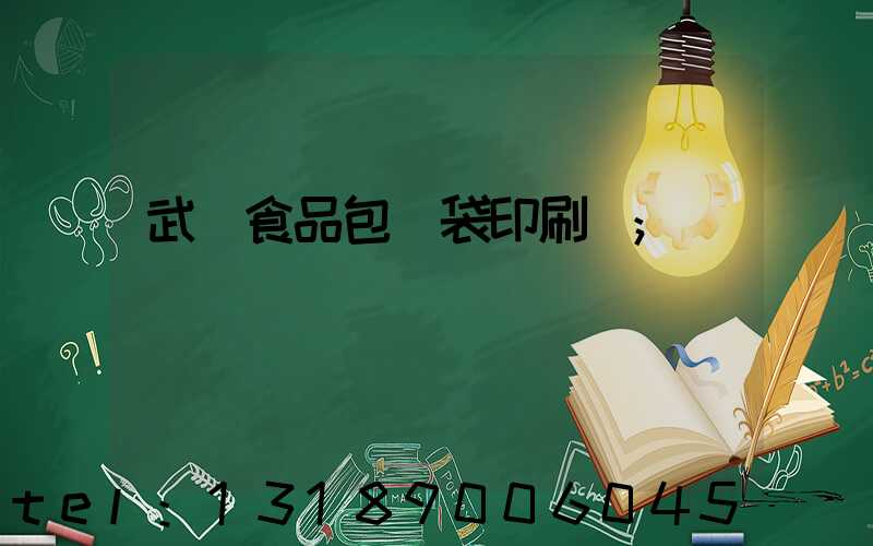 武漢食品包裝袋印刷廠