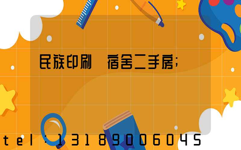民族印刷廠宿舍二手房