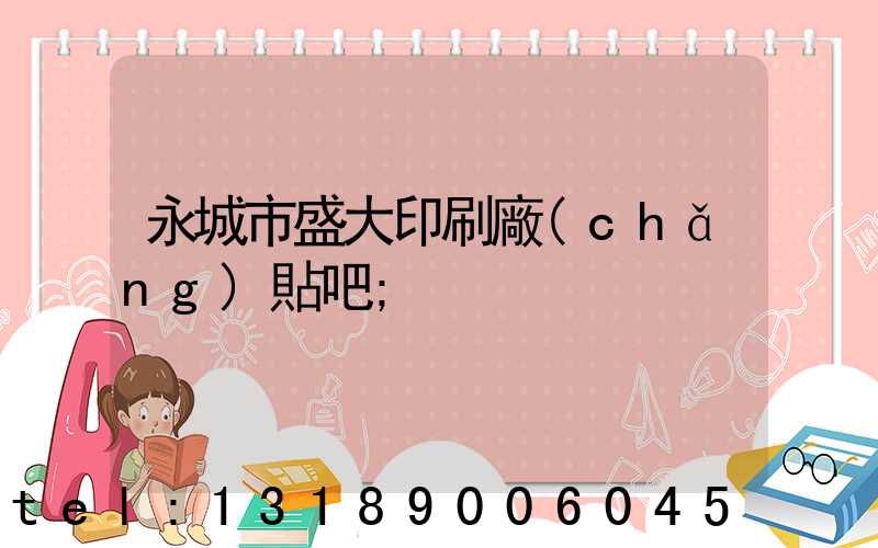 永城市盛大印刷廠(chǎng)貼吧