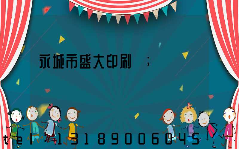 永城市盛大印刷廠