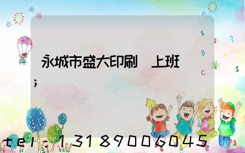 永城市盛大印刷廠上班時間