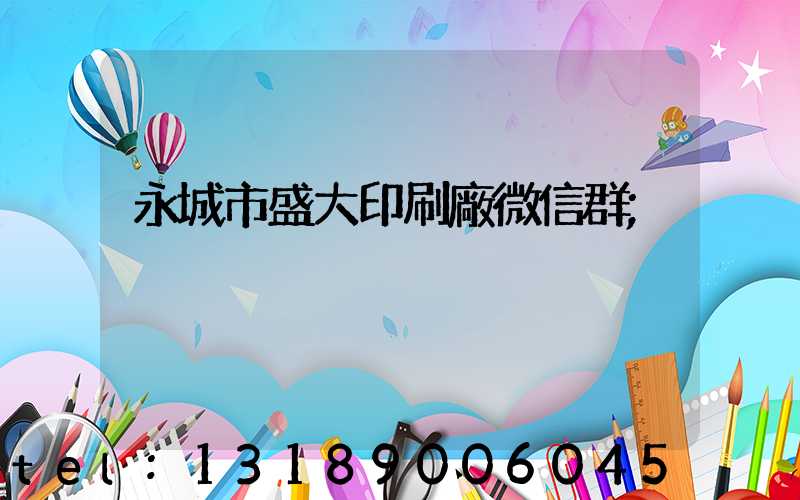 永城市盛大印刷廠微信群