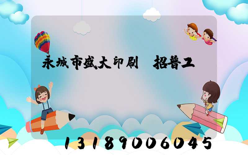 永城市盛大印刷廠招普工