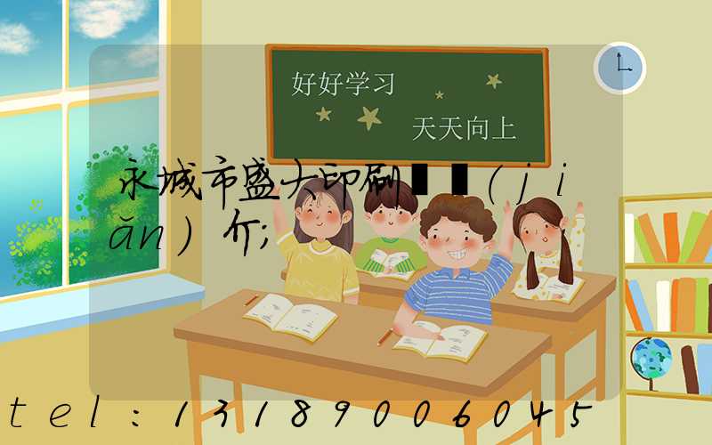 永城市盛大印刷廠簡(jiǎn)介