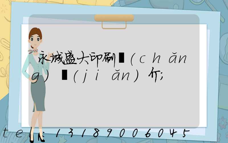 永城盛大印刷廠(chǎng)簡(jiǎn)介