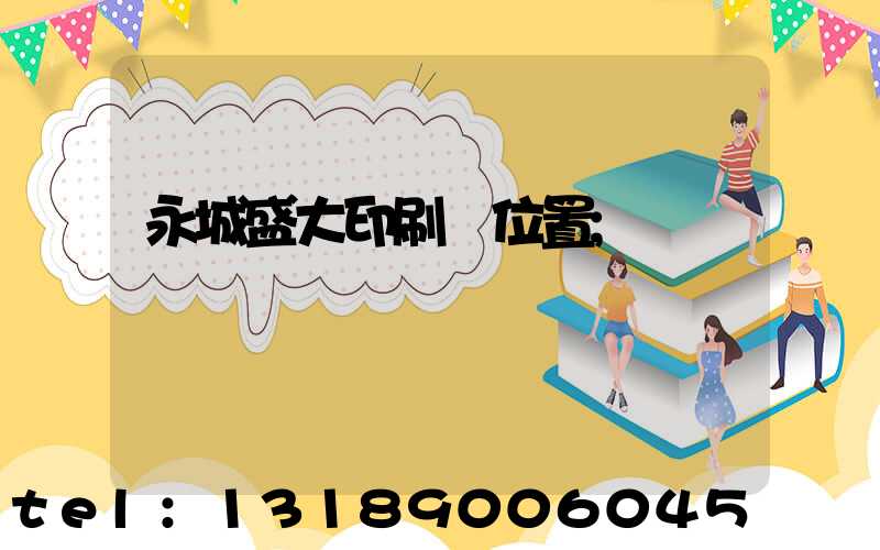 永城盛大印刷廠位置