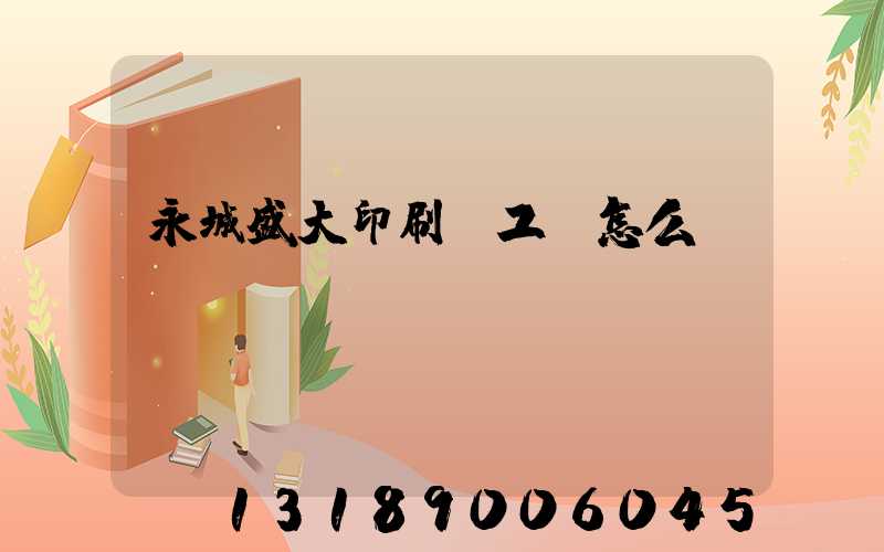 永城盛大印刷廠工資怎么樣