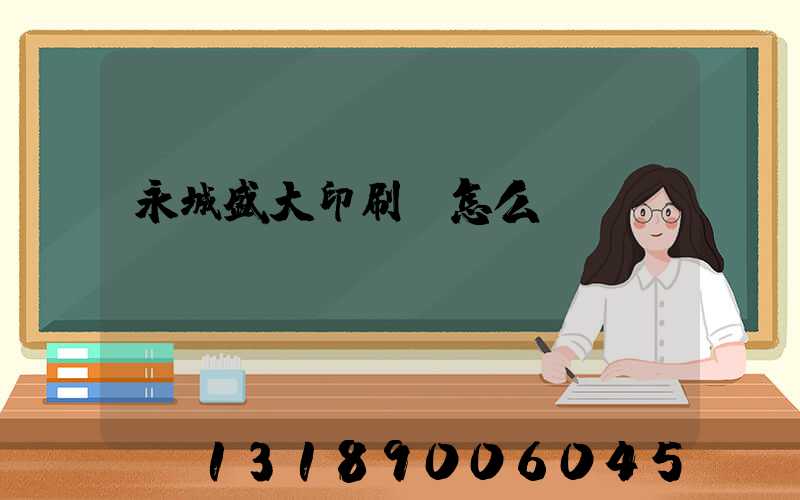 永城盛大印刷廠怎么樣
