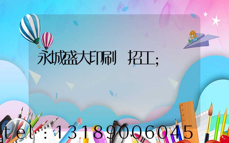 永城盛大印刷廠招工