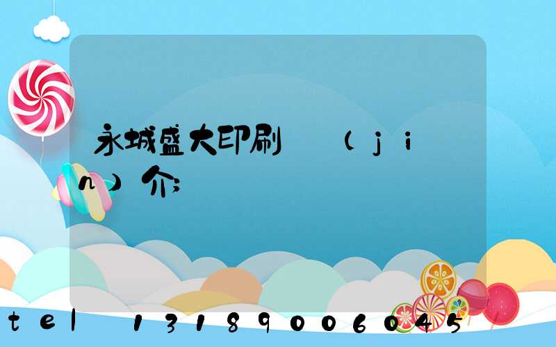 永城盛大印刷廠簡(jiǎn)介