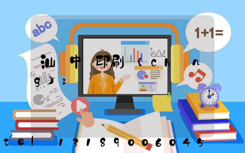 汕頭中興印刷廠(chǎng)