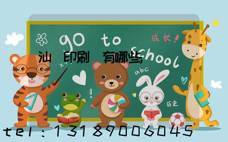 汕頭印刷廠有哪些